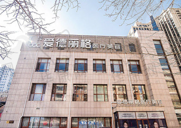 大连爱德丽格医疗美容医院