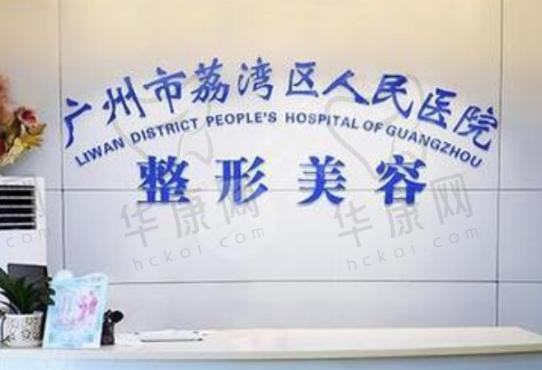 广州荔湾区人民医院整形美容科