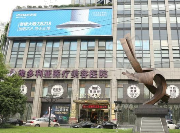 杭州维多利亚医疗美容医院