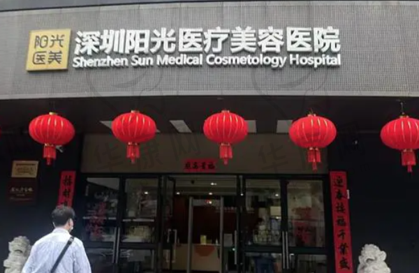 深圳阳光医疗美容医院