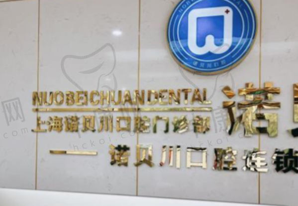 上海拉瓦口腔门诊部