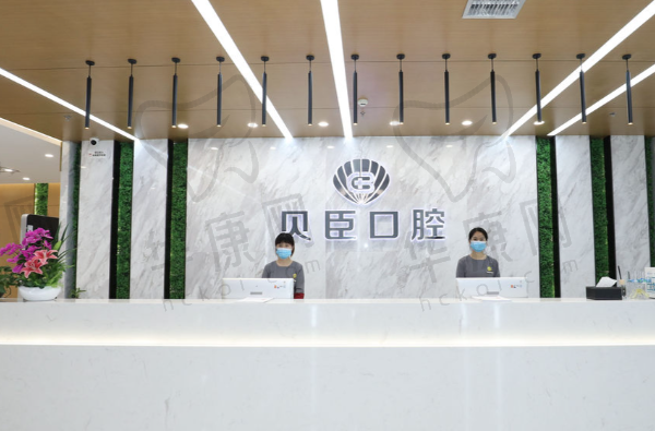 成都锦江贝臣口腔门诊部