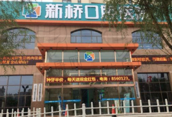 西宁新桥口腔医院