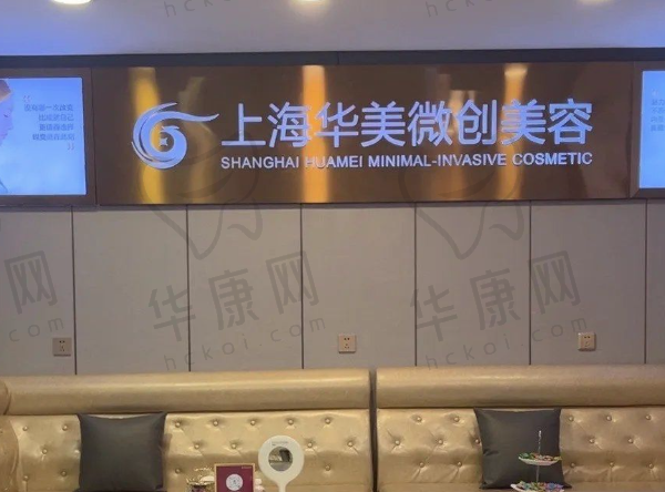 上海华美医疗美容医院