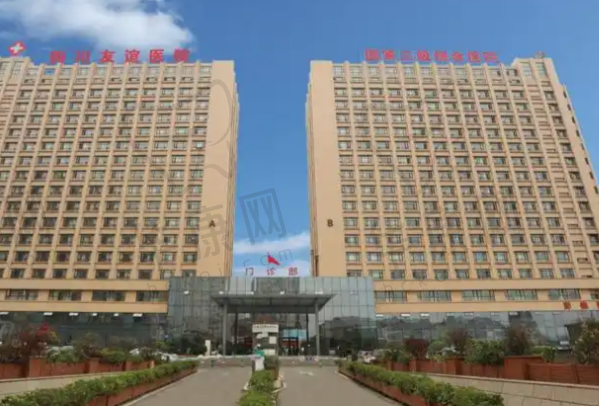 四川友谊医疗美容医院