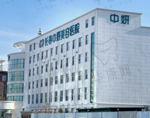 长春中妍奥拉克医学美容医院