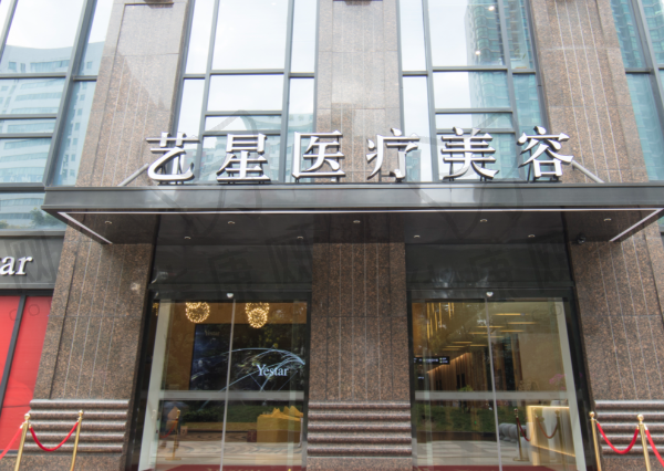 武汉艺星医疗整形美容医院