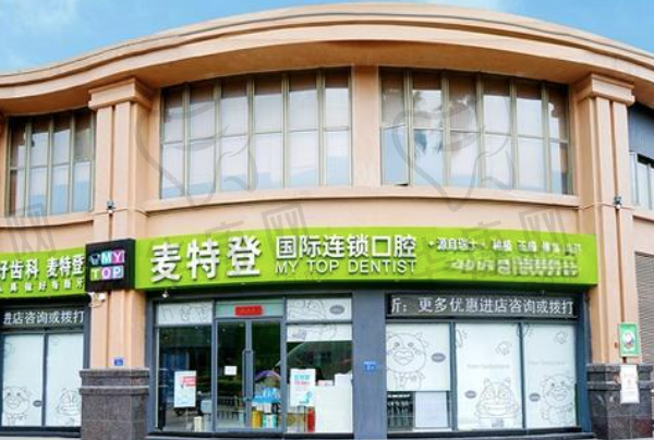 临汾麦特登口腔