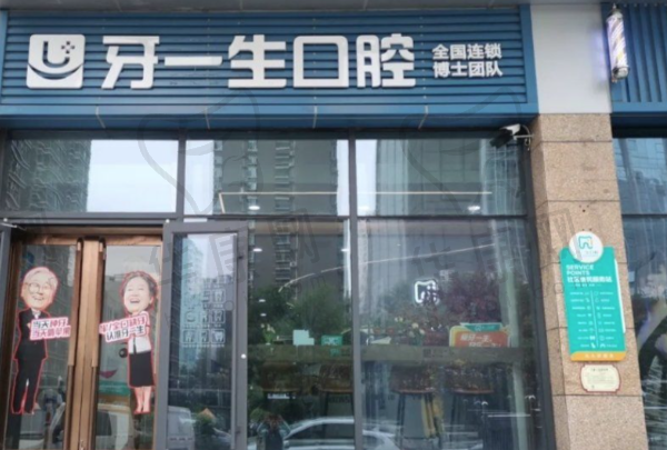 镇雄牙一生口腔门诊部