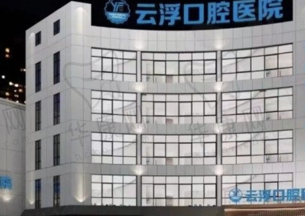 广东云浮口腔医院