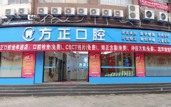 南昌方正口腔门诊部