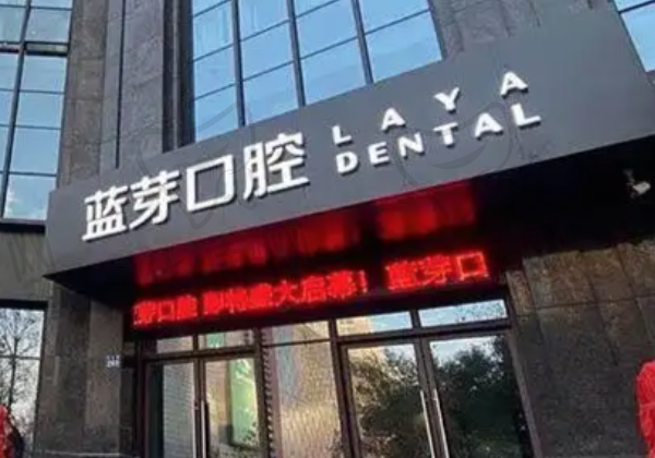 金华婺城蓝芽口腔门诊部