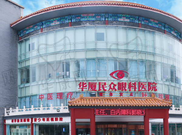 北京华厦民众眼科医院