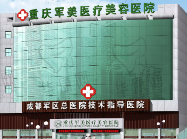 重庆军美医疗美容医院