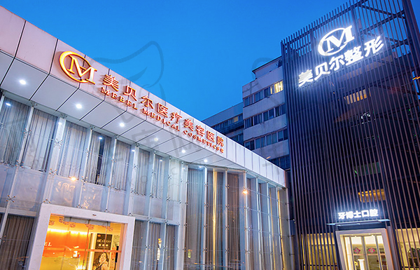 常州美贝尔医疗美容医院