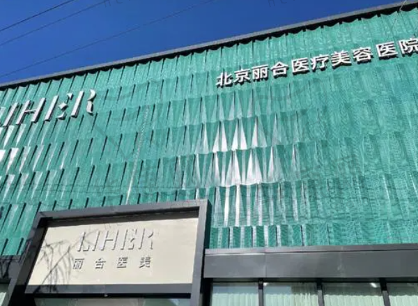北京丽合医疗美容医院