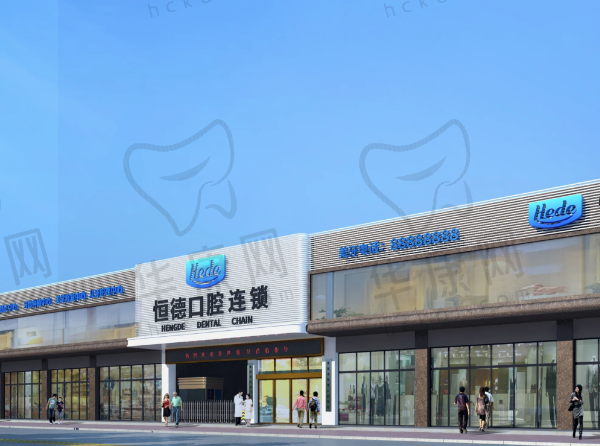 衡阳恒德口腔门诊部