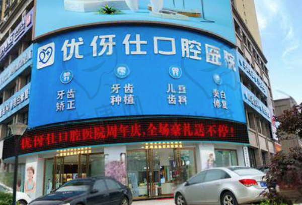 衡阳优牙仕口腔医院