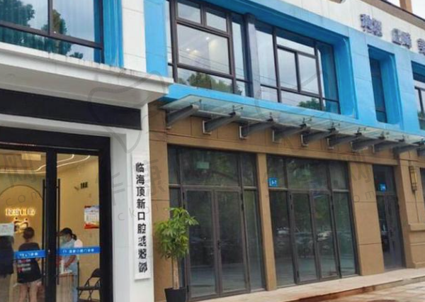 临海顶新口腔门诊部