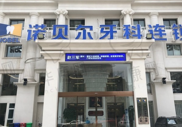 西安雁塔诺贝尔口腔医院