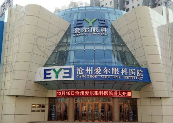 沧州爱尔眼科医院