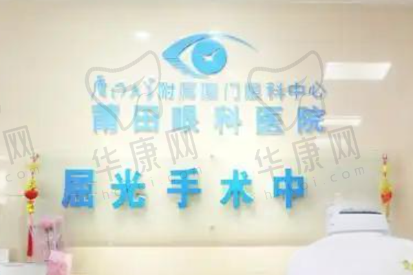 莆田华厦眼科医院