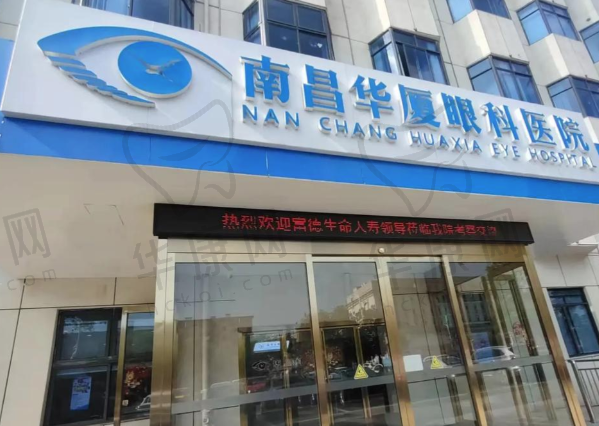 南昌华厦眼科医院