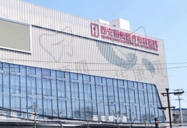 西安画美医疗美容医院