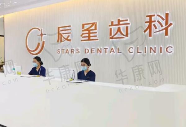 常德武陵辰星口腔门诊部
