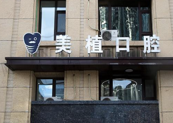 哈尔滨美植口腔门诊部(哈尔滨大街店)