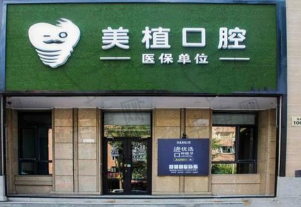 邢台美植口腔诊所