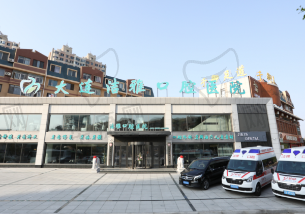 大连洁雅口腔医院