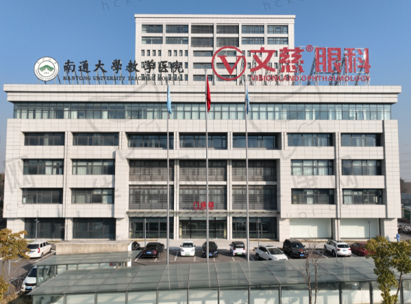 南通文慈眼科医院