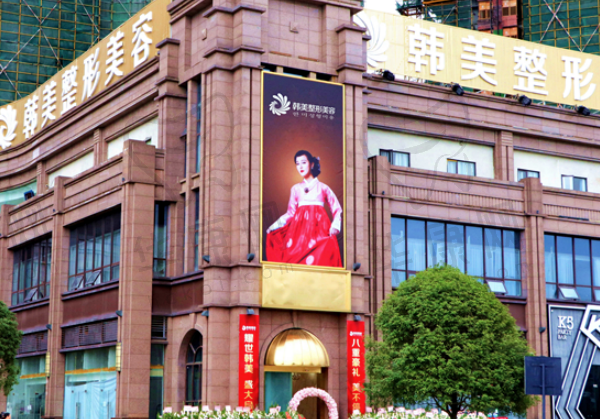 内江韩美医疗美容门诊部