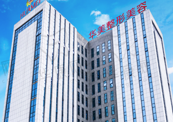 南宁华美医疗美容医院