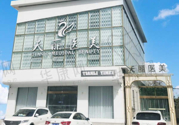 淄博天丽整形美容医院