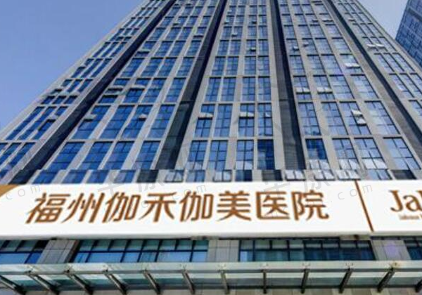 福州伽禾伽美医院