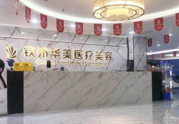 钦州华美医疗美容门诊部