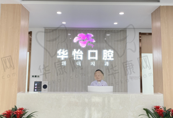 威海华怡口腔门诊部