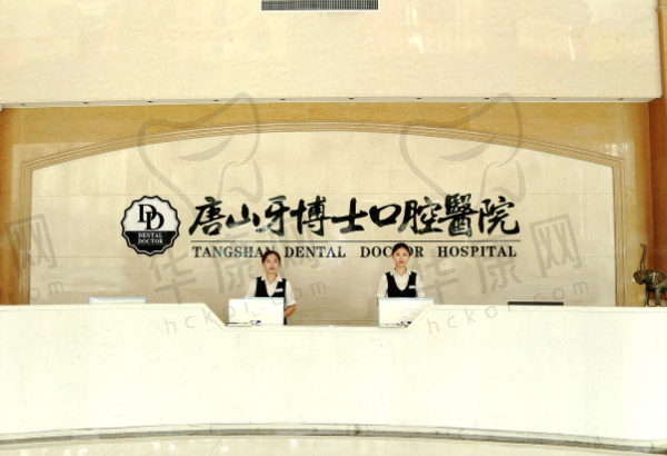 唐山牙博士口腔医院