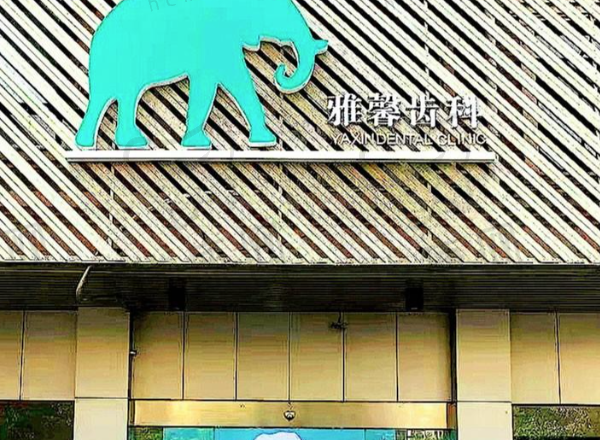 金华雅馨口腔诊所