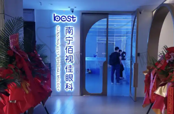 南宁佰视佳眼科门诊部