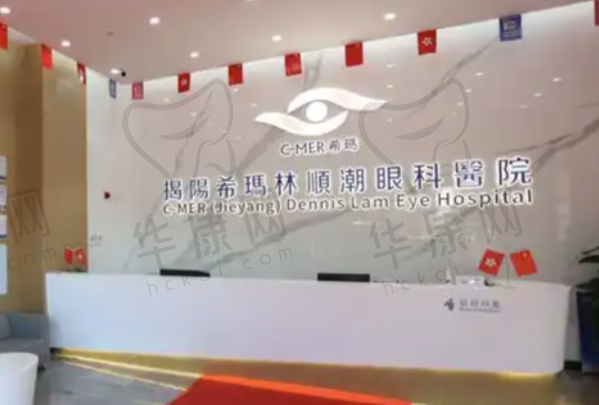 揭阳希玛林顺潮眼科医院