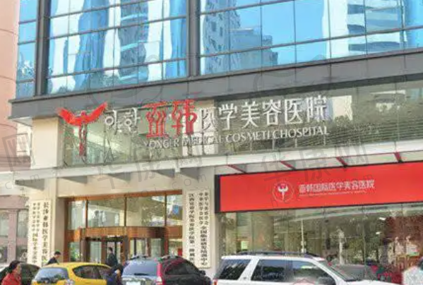 长沙亚韩医学美容医院