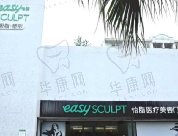 成都高新怡脂医疗美容门诊部
