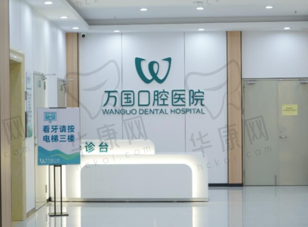 梅州万国口腔医院