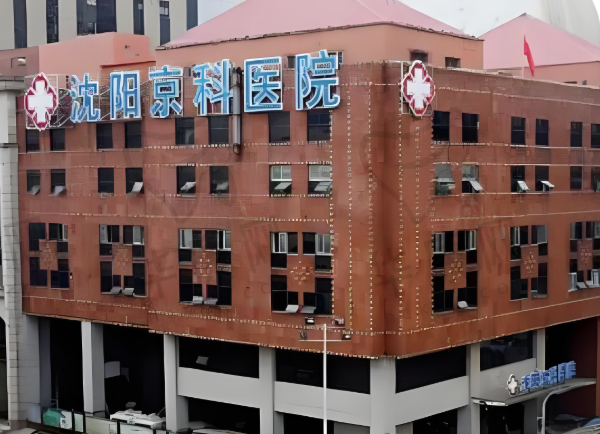 沈阳京科医院口腔科
