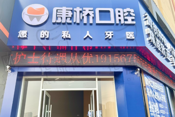 亳州市康桥高新口腔门诊部