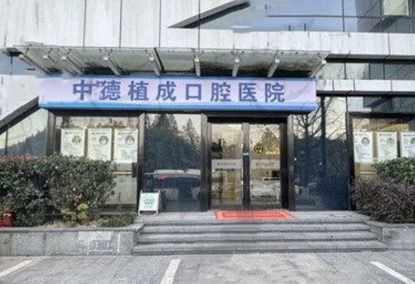 杭州植成口腔医院
