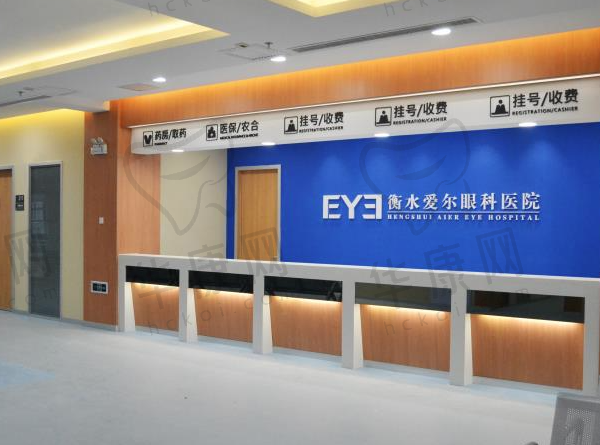 衡水爱尔眼科医院